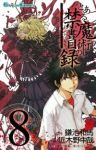 とある魔術の禁書目録 (8) 近木野中哉