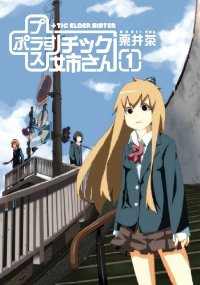 プラスチック姉さん (1) 栗井茶