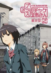 プラスチック姉さん (2) 栗井茶