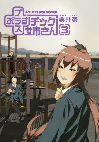 プラスチック姉さん (3) 栗井茶