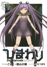 ひまわり 2nd episode (1) 檜山大輔