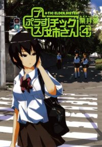 プラスチック姉さん (4) 栗井茶