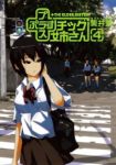 プラスチック姉さん (4) 栗井茶
