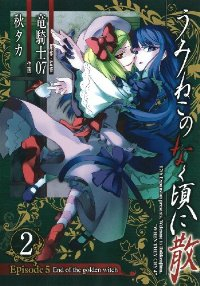うみねこのなく頃に散 Episode5:End of the golden witch (2) 秋タカ