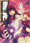 黒神 (18) 朴晟佑