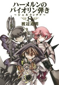 ハーメルンのバイオリン弾き-シェルクンチク-　全巻(1-8巻セット・完結)渡辺道明【1週間以内発送】