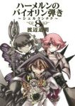 ハーメルンのバイオリン弾き-シェルクンチク-　全巻(1-8巻セット・完結)渡辺道明【1週間以内発送】