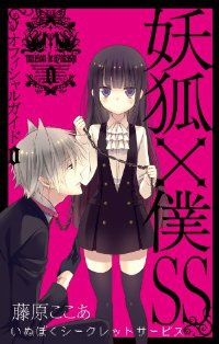 妖狐×僕SSオフィシャルガイド 0巻 (1) 藤原ここあ