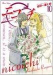 ニコイチ【全10巻完結セット】 金田一蓮十郎