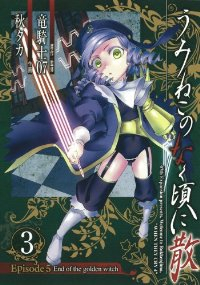 うみねこのなく頃に散 Episode5:End of the golden witch (3) 秋タカ