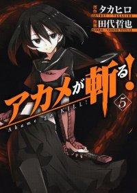 アカメが斬る! (5) 田代哲也
