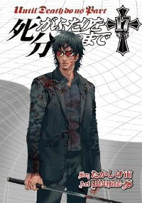 死がふたりを分かつまで (17) DOUBLE-S