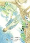 イヴの時間　全巻(1-3巻セット・完結)太田優姫【1週間以内発送】