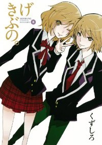 げきぶの。　全巻(1-3巻セット・完結)くずしろ【1週間以内発送】