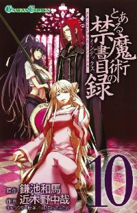 とある魔術の禁書目録 (10) 近木野中哉