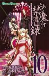 とある魔術の禁書目録 (10) 近木野中哉