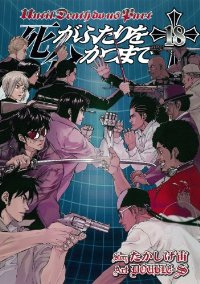 死がふたりを分かつまで (18) DOUBLE-S