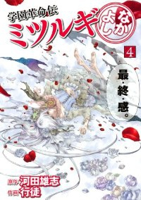 学園革命伝ミツルギ なかよし　全巻(1-4巻セット・完結)行徒【1週間以内発送】