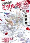学園革命伝ミツルギ なかよし　全巻(1-4巻セット・完結)行徒【1週間以内発送】