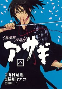 新選組刃義抄 アサギ【全8巻完結セット】 蜷川ヤエコ