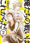 俺たちの戦いはこれからだ (2) 武藤村石