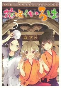 花咲くいろは　全巻(1-5巻セット・完結)千田衛人【1週間以内発送】