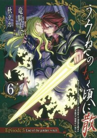 うみねこのなく頃に散 Episode5:End of the golden witch【全6巻完結セット】 秋タカ