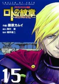 ドラゴンクエスト列伝 ロトの紋章ー紋章を継ぐ者達へー (15) 藤原カムイ