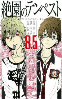 絶園のテンペスト8.5 Collaboration Guide Book (1) スクウェア・エニックス