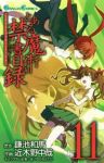 とある魔術の禁書目録 (11) 近木野中哉