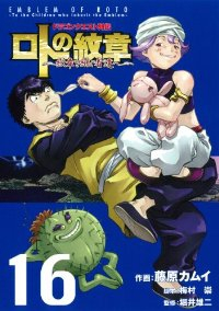 ドラゴンクエスト列伝 ロトの紋章ー紋章を継ぐ者達へー (16) 藤原カムイ
