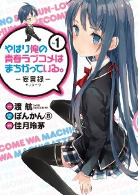 やはり俺の青春ラブコメはまちがっている。-妄言録- (1) 佳月玲茅