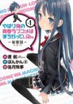 やはり俺の青春ラブコメはまちがっている。-妄言録- (1) 佳月玲茅