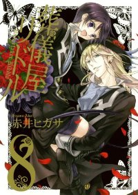 葬儀屋リドル　全巻(1-8巻セット・完結)赤井ヒガサ【1週間以内発送】