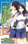 とある魔術の禁書目録 (12) 近木野中哉