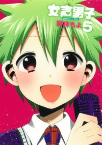 女声男子【全5巻完結セット】 剣持ちよ