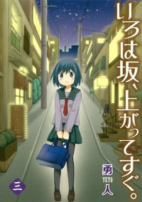 いろは坂、上がってすぐ。【全3巻完結セット】 勇人