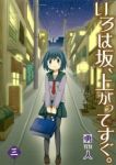 いろは坂、上がってすぐ。【全3巻完結セット】 勇人