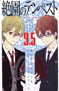 絶園のテンペスト9.5 原作完全ガイド&カラーイラストブック (1) 彩崎廉