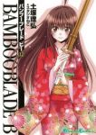 BAMBOO BLADE B【全12巻完結セット】 土塚理弘