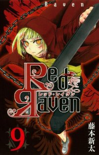 Red Raven【全9巻完結セット】 藤本新太