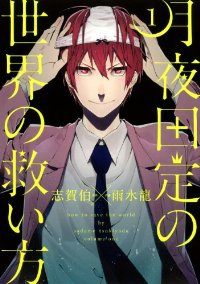 月夜田定の世界の救い方 (1) 雨水龍