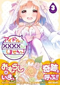 アイドルは××××なんてしませんッ!　全巻(1-3巻セット・完結)柚木涼太【1週間以内発送】