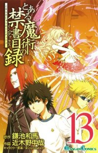とある魔術の禁書目録 (13) 近木野中哉