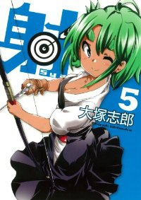 射ーSyaー　全巻(1-5巻セット・完結)大塚志郎【1週間以内発送】