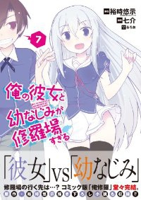 俺の彼女と幼なじみが修羅場すぎる　全巻(1-7巻セット・完結)七介【1週間以内発送】