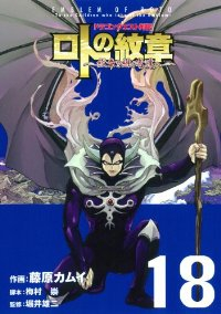 ドラゴンクエスト列伝 ロトの紋章ー紋章を継ぐ者達へー (18) 藤原カムイ