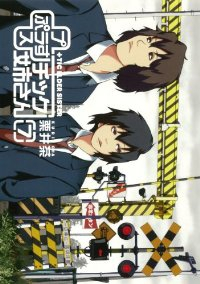 プラスチック姉さん (7) 栗井茶