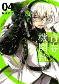 青春×機関銃 (4) NAOE