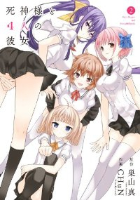 死神様と4人の彼女 (2) CHuN(FriendlyLand)